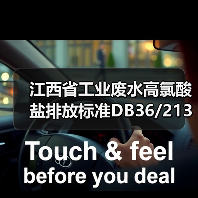 江西省工业废水高氯酸盐排放标准DB36/2138-2025：一个被忽视的管控信号？