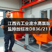 江西省工业废水高氯酸盐排放标准DB36/2138-2025：一个被忽视的管控信号？（图2）