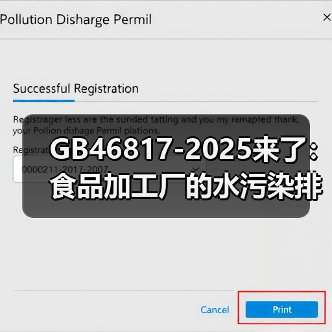 GB46817-2025来了：食品加工厂的水污染排放，你真的搞懂了吗？（图3）