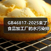 GB46817-2025来了：食品加工厂的水污染排放，你真的搞懂了吗？（图2）