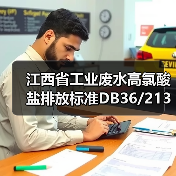 江西省工业废水高氯酸盐排放标准DB36/2138-2025：一个被忽视的管控信号？（图4）