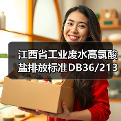 江西省工业废水高氯酸盐排放标准DB36/2138-2025：一个被忽视的管控信号？（图3）