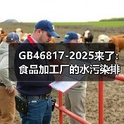 GB46817-2025来了：食品加工厂的水污染排放，你真的搞懂了吗？