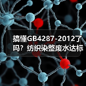 搞懂GB4287-2012了吗？纺织染整废水达标没那么玄乎