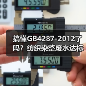 搞懂GB4287-2012了吗？纺织染整废水达标没那么玄乎（图2）