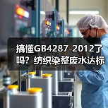 搞懂GB4287-2012了吗？纺织染整废水达标没那么玄乎（图4）