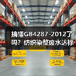 搞懂GB4287-2012了吗？纺织染整废水达标没那么玄乎（图3）