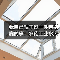 我自己就干过一件特别蠢的事：农药工业水污染物排放标准GB21523-2024发布让我亏了8万（图3）