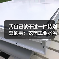 我自己就干过一件特别蠢的事：农药工业水污染物排放标准GB21523-2024发布让我亏了8万