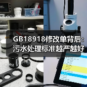 GB18918修改单背后：污水处理标准越严越好吗？（图4）