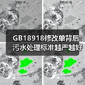 GB18918修改单背后：污水处理标准越严越好吗？