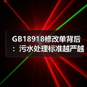 GB18918修改单背后：污水处理标准越严越好吗？（图2）