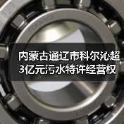 内蒙古通辽市科尔沁超3亿元污水特许经营权项目开标！中标供应商仍是当地国资！
