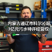 内蒙古通辽市科尔沁超3亿元污水特许经营权项目开标！中标供应商仍是当地国资！（图2）