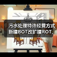 污水处理特许经营方式新建BOT改扩建ROT，到底怎么选？一个项目搞砸后的血泪反思