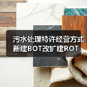 污水处理特许经营方式新建BOT改扩建ROT，到底怎么选？一个项目搞砸后的血泪反思（图4）