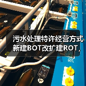 污水处理特许经营方式新建BOT改扩建ROT，到底怎么选？一个项目搞砸后的血泪反思（图3）