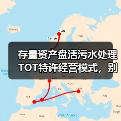存量资产盘活污水处理TOT特许经营模式，别扯那些没用的（图3）