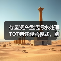 存量资产盘活污水处理TOT特许经营模式，别扯那些没用的（图4）