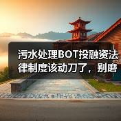 污水处理BOT投融资法律制度该动刀了，别磨叽（图3）