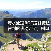 污水处理BOT投融资法律制度该动刀了，别磨叽（图2）
