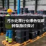 污水处理行业绿色低碳转型路径探讨