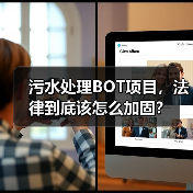 污水处理BOT项目，法律到底该怎么加固？（图3）