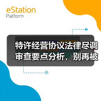 特许经营协议法律尽调审查要点分析，别再被忽悠了（图4）