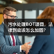 污水处理BOT项目，法律到底该怎么加固？（图2）