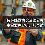 特许经营协议法律尽调审查要点分析，别再被忽悠了
