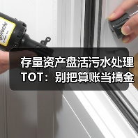存量资产盘活污水处理TOT：别把算账当搞金融（图3）