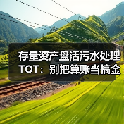 存量资产盘活污水处理TOT：别把算账当搞金融（图2）