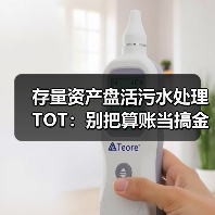 存量资产盘活污水处理TOT：别把算账当搞金融（图4）
