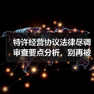 特许经营协议法律尽调审查要点分析，别再被忽悠了（图2）