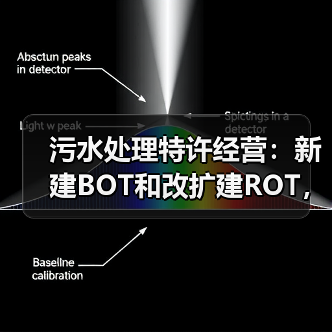 污水处理特许经营：新建BOT和改扩建ROT，选错亏百万