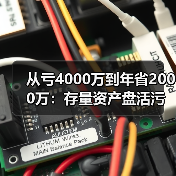 从亏4000万到年省2000万：存量资产盘活污水处理TOT特许经营模式到底怎么玩？（图2）