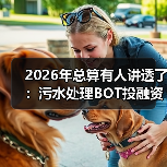 2026年总算有人讲透了：污水处理BOT投融资法律制度健全完善到底卡在哪？（图2）