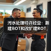 污水处理特许经营：新建BOT和改扩建ROT，选错亏百万（图2）