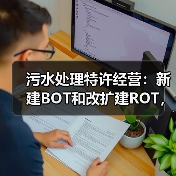 污水处理特许经营：新建BOT和改扩建ROT，选错亏百万（图3）