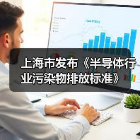 上海市发布《半导体行业污染物排放标准》（图3）