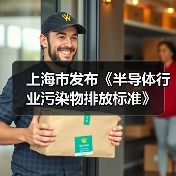 上海市发布《半导体行业污染物排放标准》