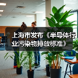 上海市发布《半导体行业污染物排放标准》（图4）