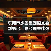 东莞市水务集团原党委副书记、总经理朱伟强被“双开”！
