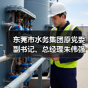 东莞市水务集团原党委副书记、总经理朱伟强被“双开”！（图2）