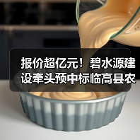 报价超亿元！碧水源建设牵头预中标临高县农村生活污水治理项目（三期）EPC！