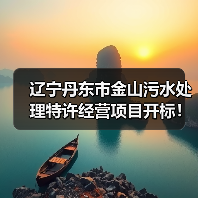 辽宁丹东市金山污水处理特许经营项目开标！（图2）