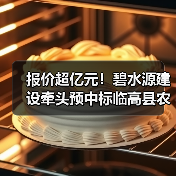 报价超亿元！碧水源建设牵头预中标临高县农村生活污水治理项目（三期）EPC！（图3）