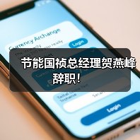 节能国祯总经理贺燕峰辞职！