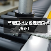 节能国祯总经理贺燕峰辞职！（图3）