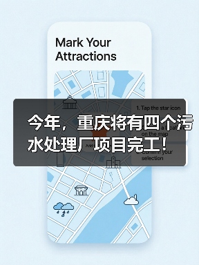 今年，重庆将有四个污水处理厂项目完工！